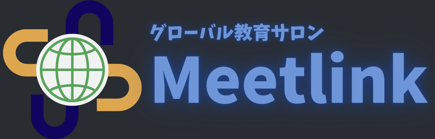 グローバル教育サロン Meetlink