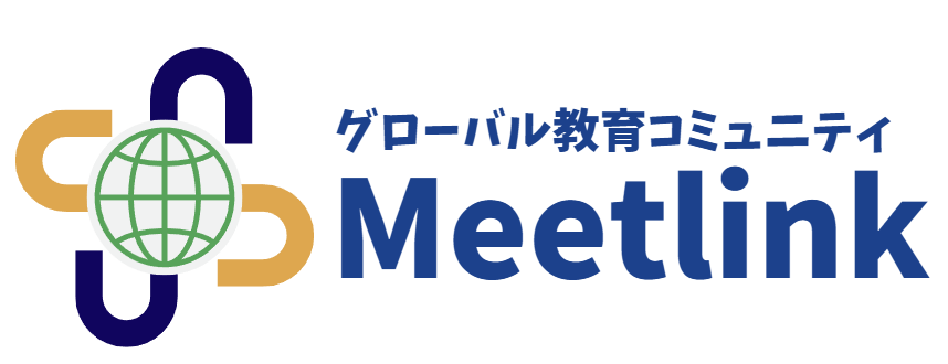 グローバル教育コミュニティ Meetlink