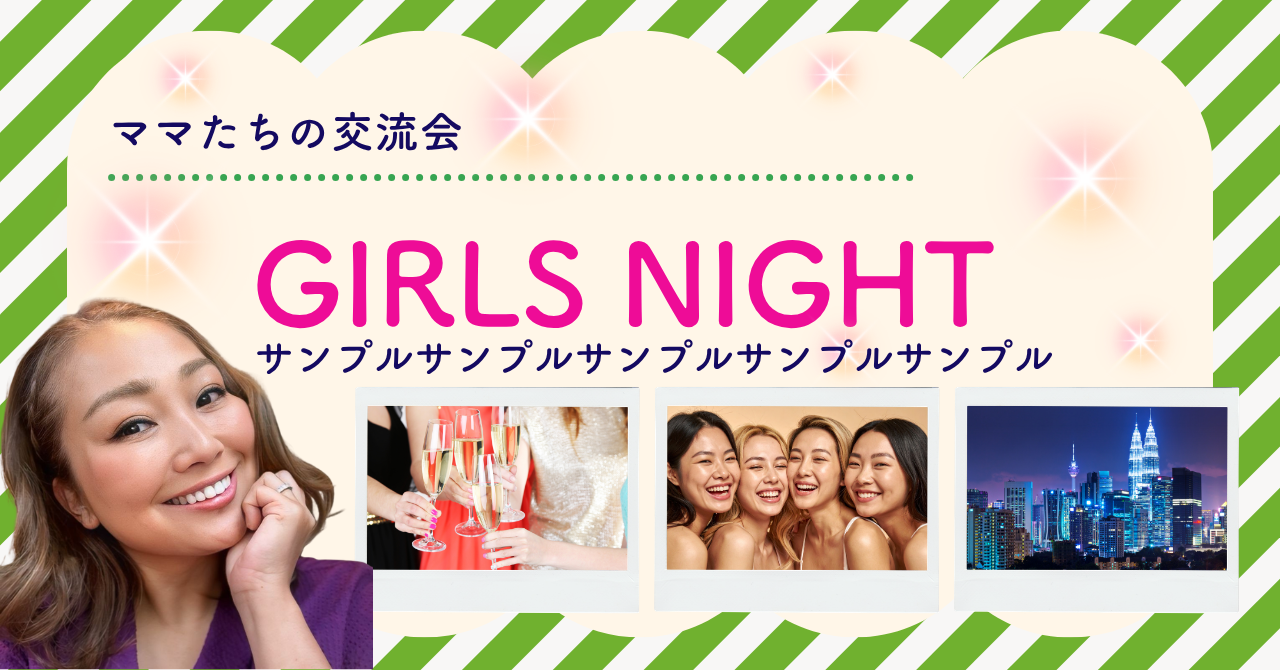 Girls Night ~ママたちだけのお出かけ~