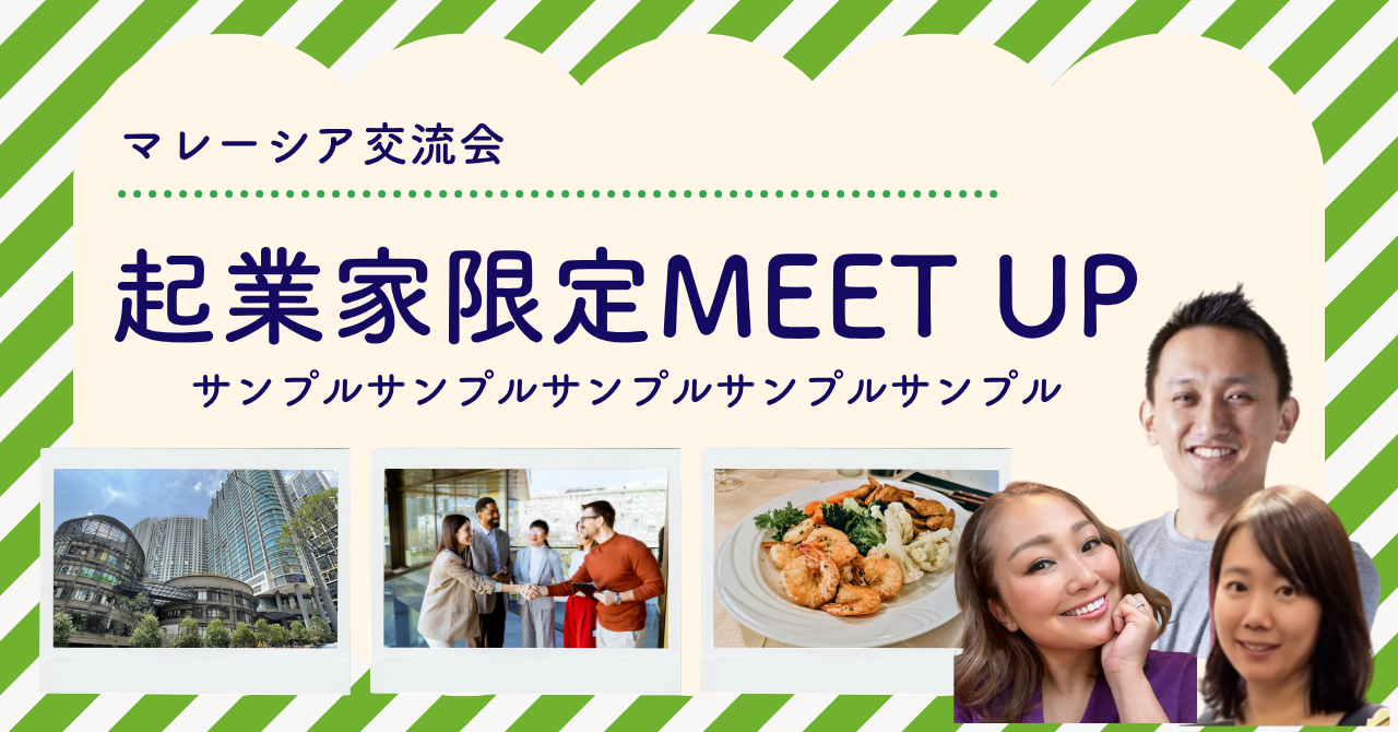 マレーシア 起業家Meet Up